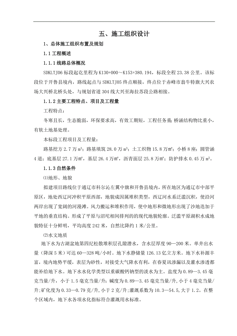 内蒙古某公路施工组织设计(路堑开挖、附施工图).doc_第1页