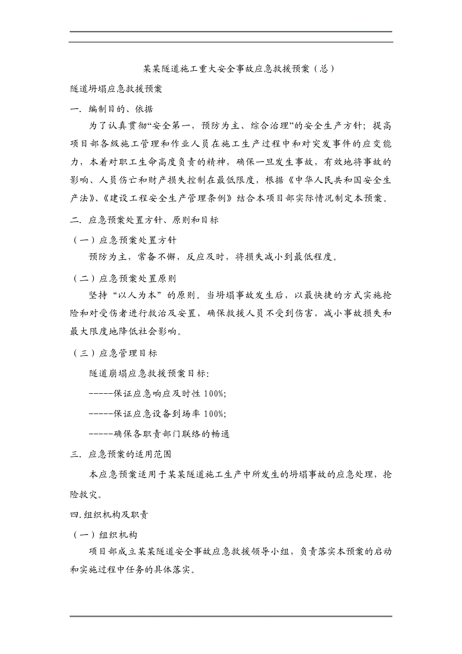 内蒙古某隧道施工重大安全事故应急救援预案.doc_第1页