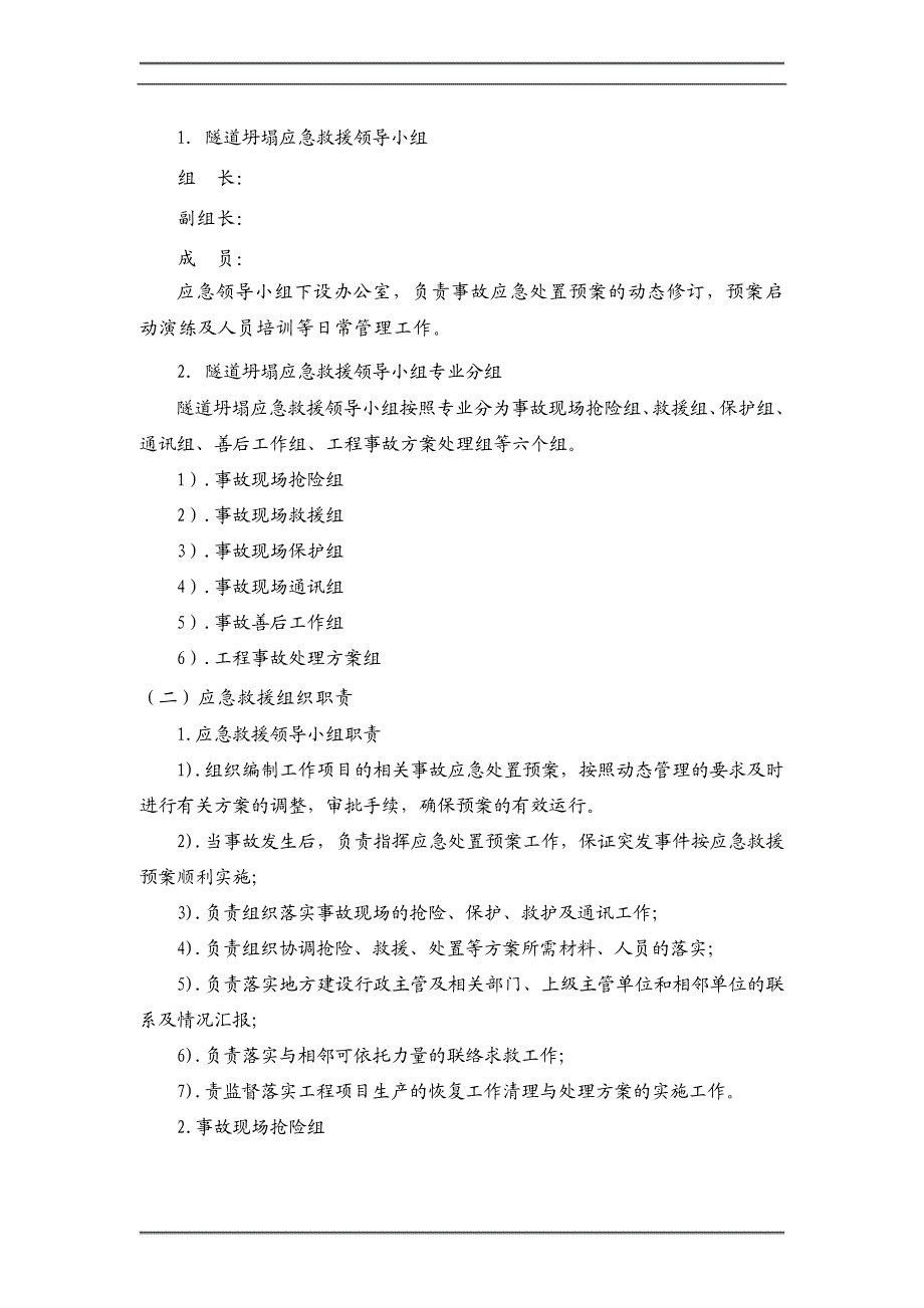 内蒙古某隧道施工重大安全事故应急救援预案.doc_第2页