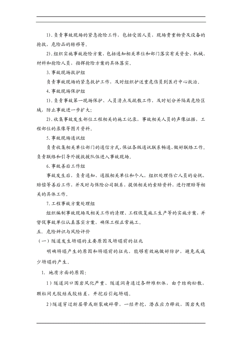 内蒙古某隧道施工重大安全事故应急救援预案.doc_第3页