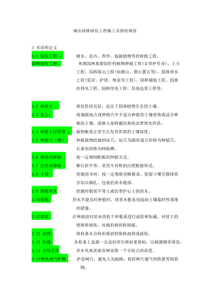 《城市园林绿化工程施工及验收规范》_-_城市园林绿化工1.doc