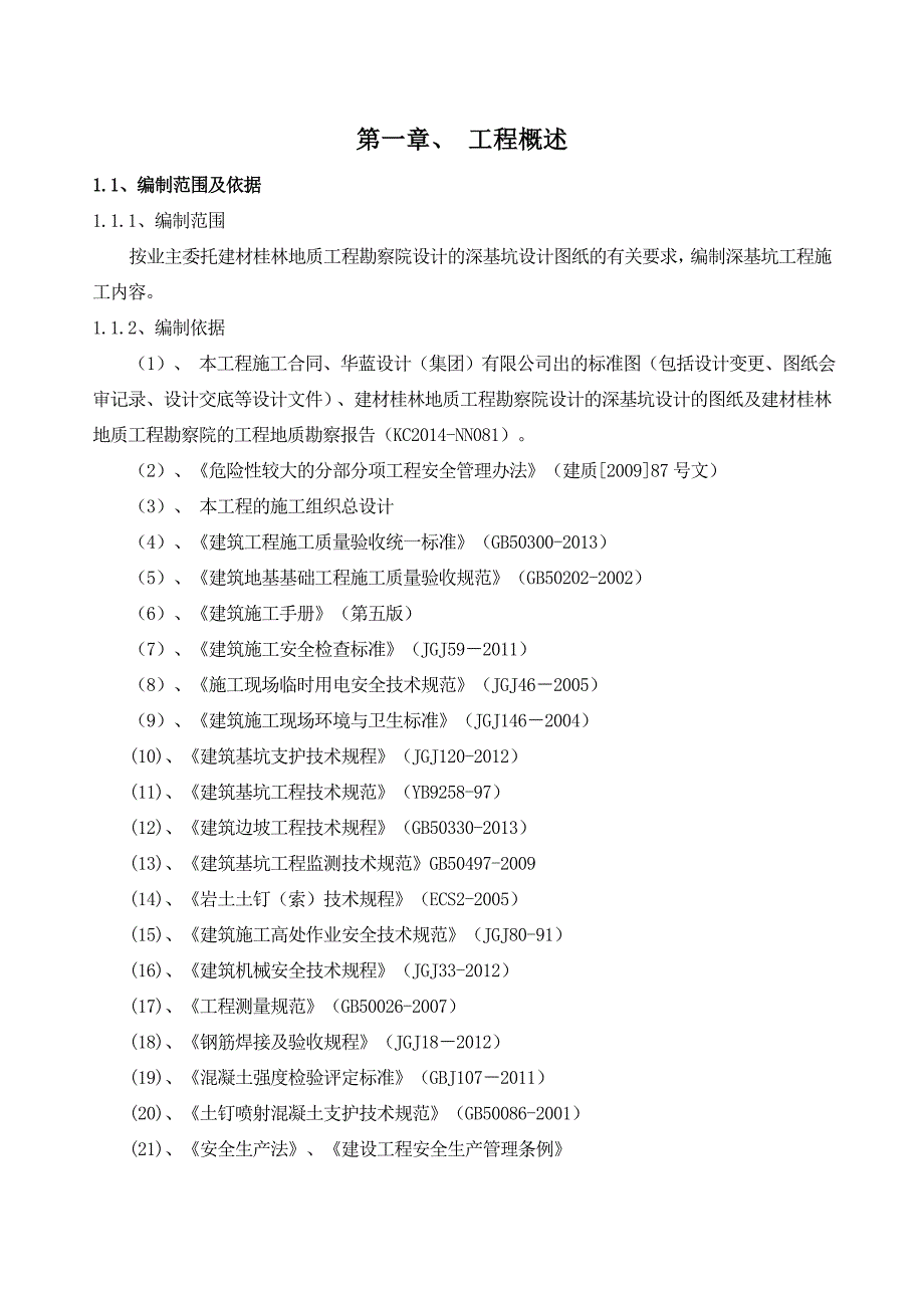 南宁市西乡塘区档案局深基坑施工方案正文.doc_第1页