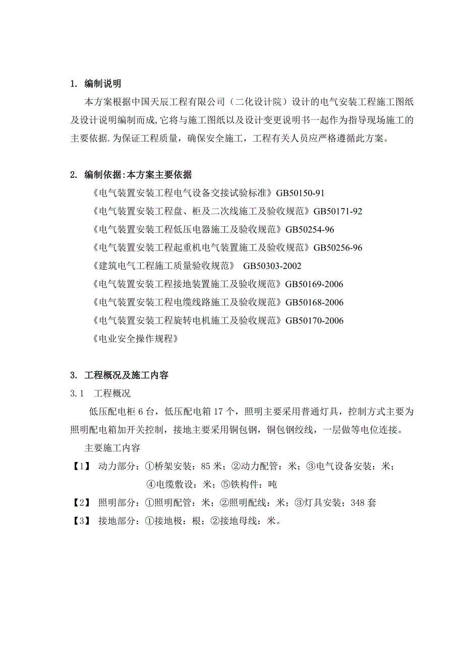 内蒙古中央控制室电气施工方案.doc_第3页