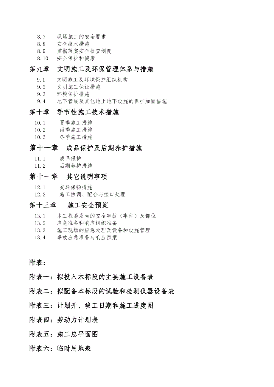 万亩高标准基本农田整理施工组织设计__仿宋5号.doc_第3页