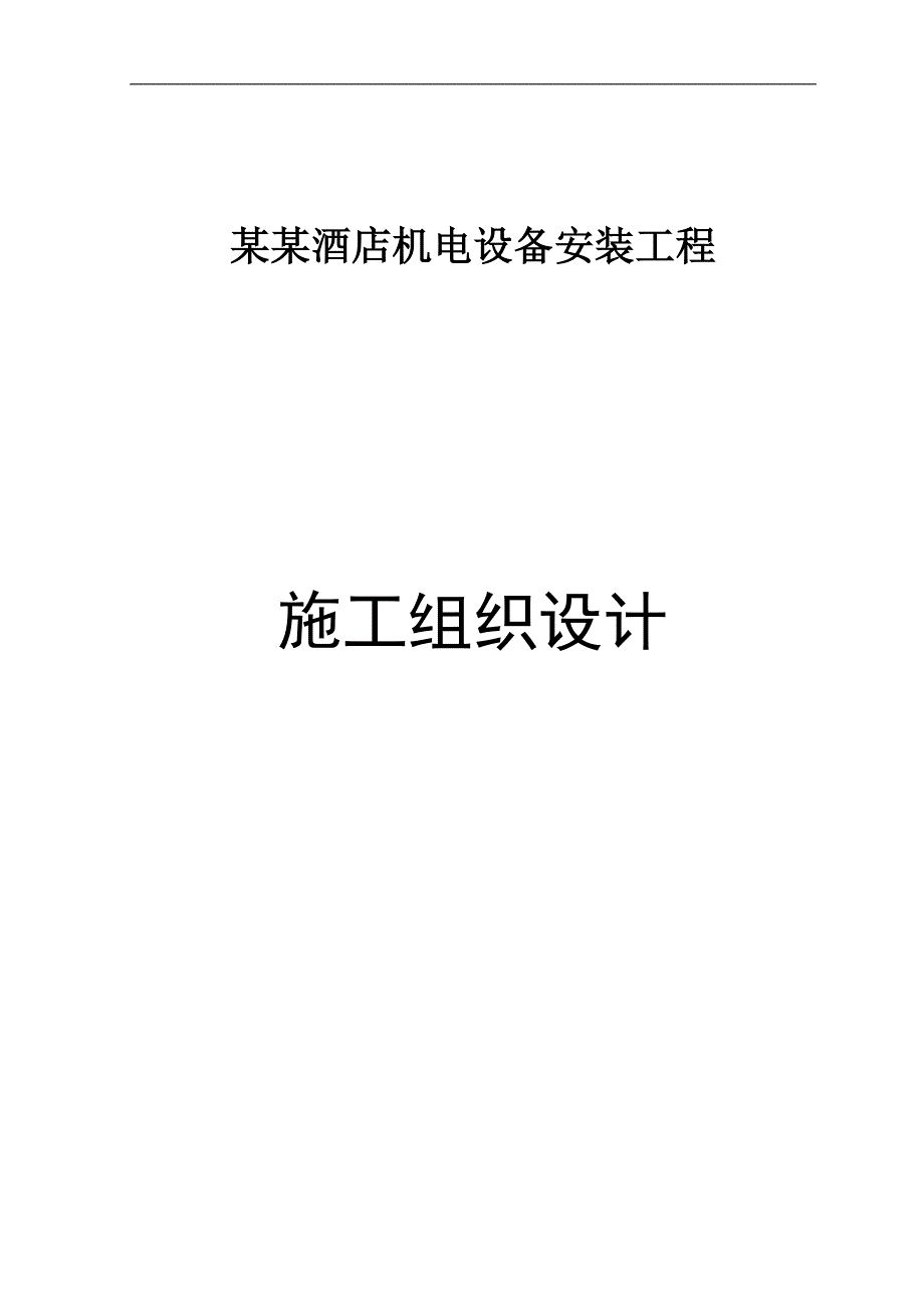 万丽大酒店机电设备安装工程施工组织设计方案.doc_第1页