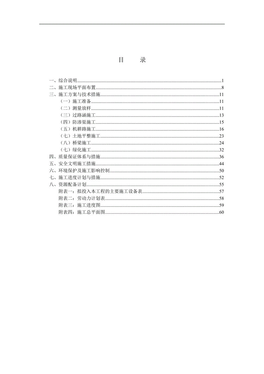 XX高标准基本农田建设项目施工组织设计.doc_第1页