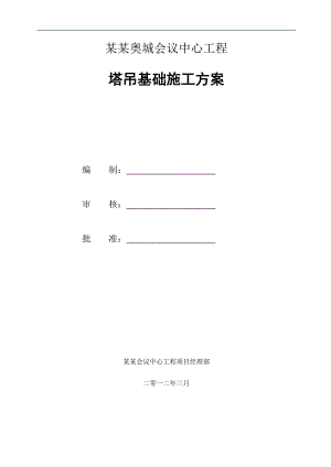 南京钢平台塔吊基础施工方案.doc