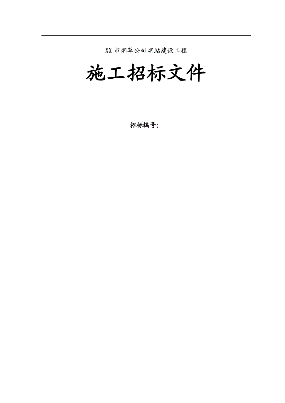 XX市烟草公司烟站建设工程施工招标文件.doc_第1页