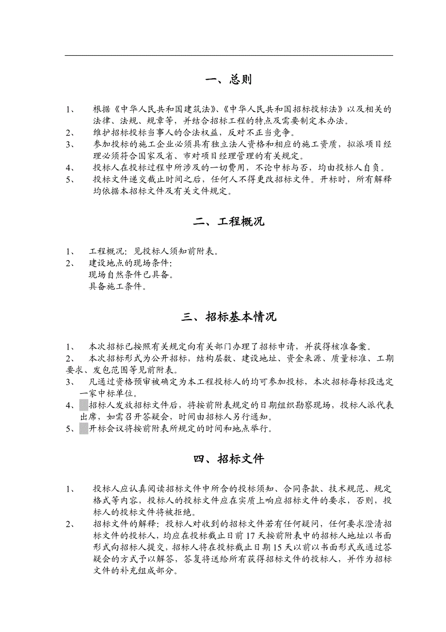 XX市烟草公司烟站建设工程施工招标文件.doc_第3页