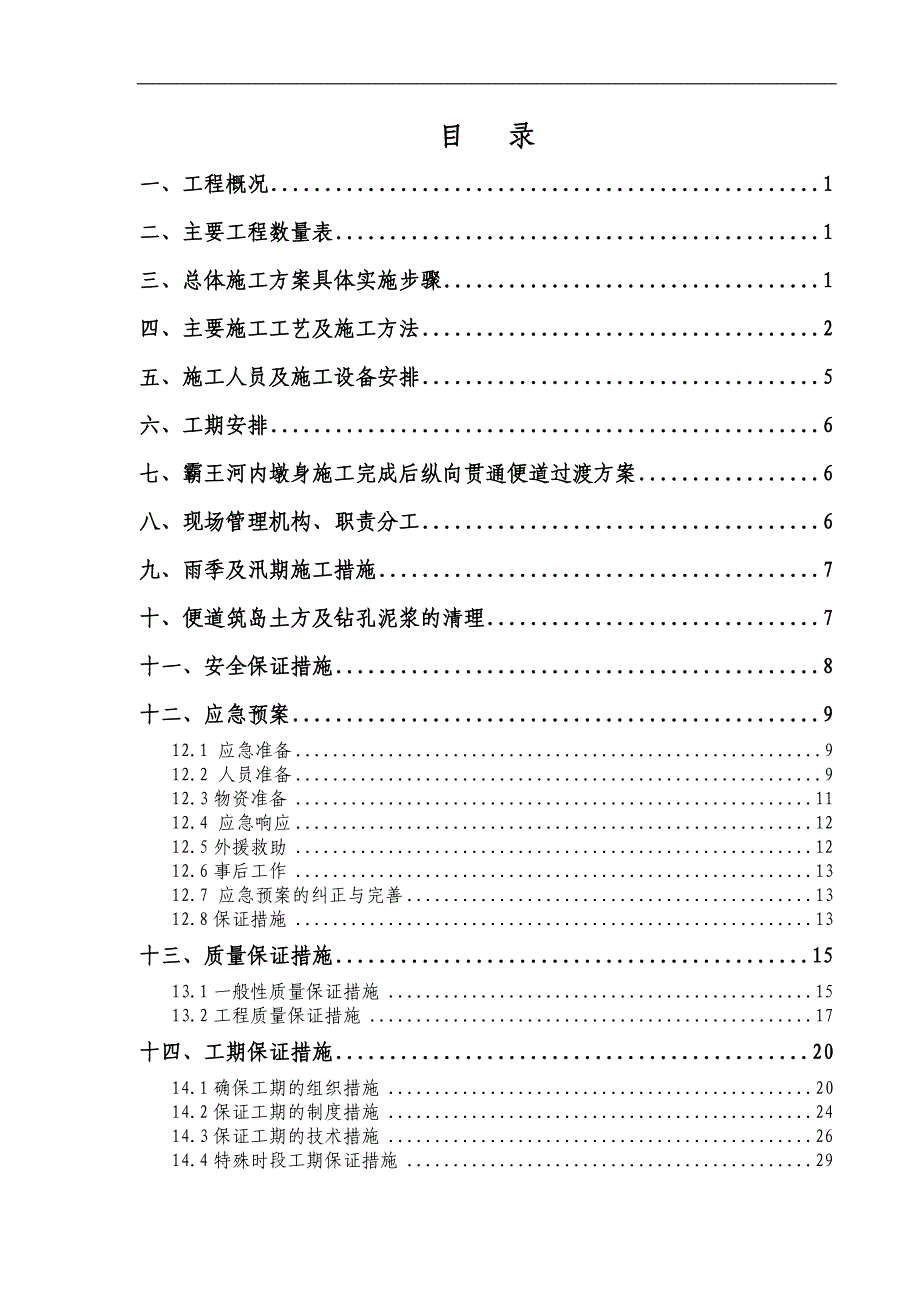 内蒙古某铁路标段特大桥跨河施工方案.doc_第1页