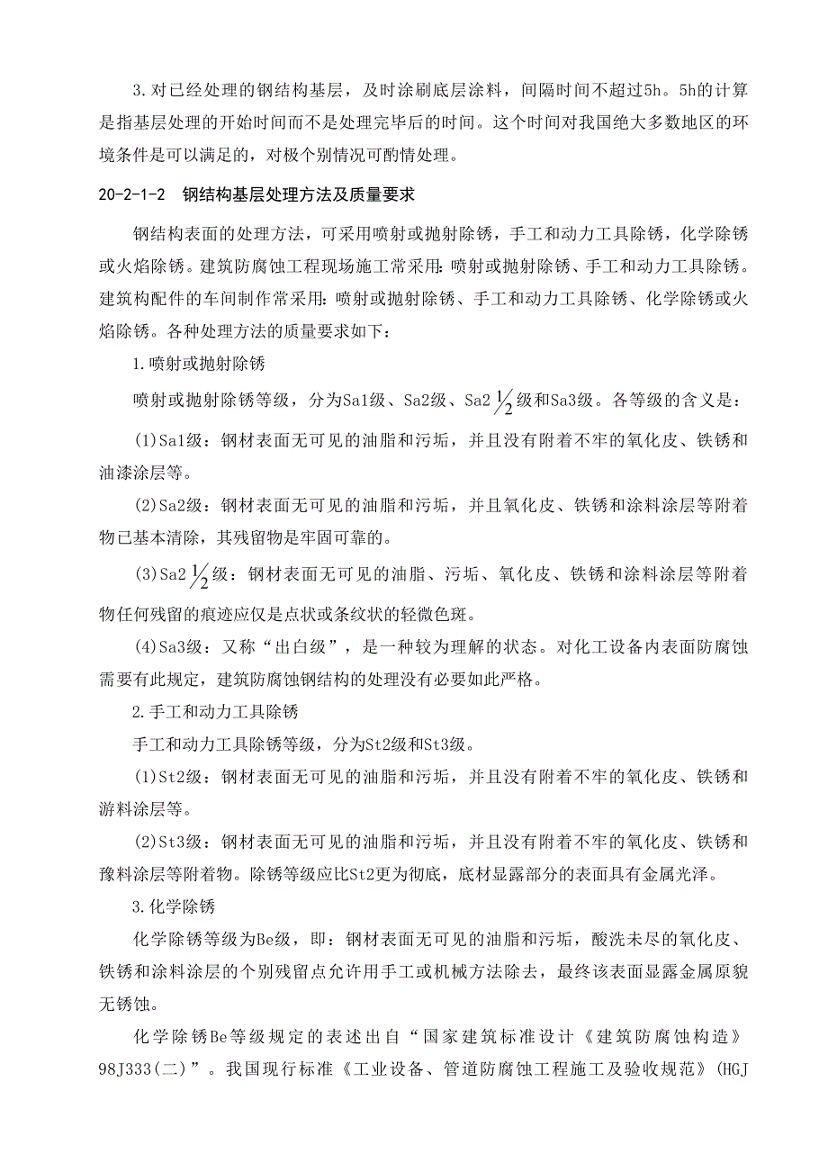 【建筑施工手册】建筑防腐蚀工程施工技术手册.doc_第3页