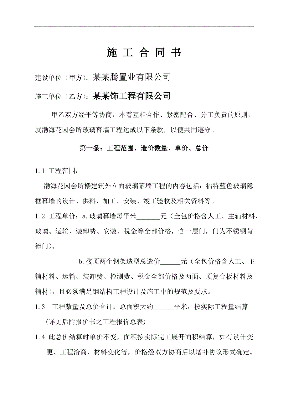 [建筑]玻璃幕墙施工合同.doc_第2页