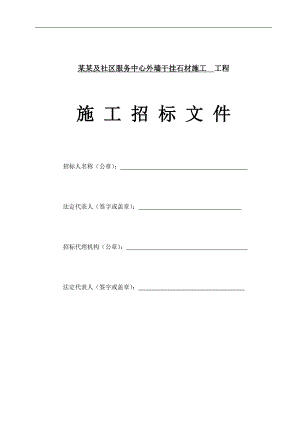 【精品word文档】XXX菜市场及社区服务中心外墙干挂石材工程施工招标文件.doc