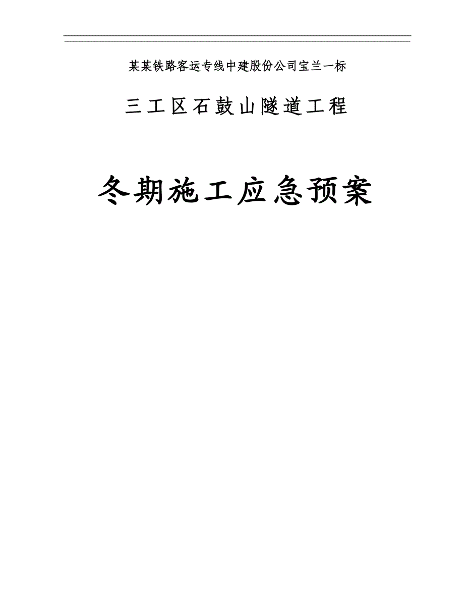 三工区冬季施工安全事故应急预案.doc_第1页