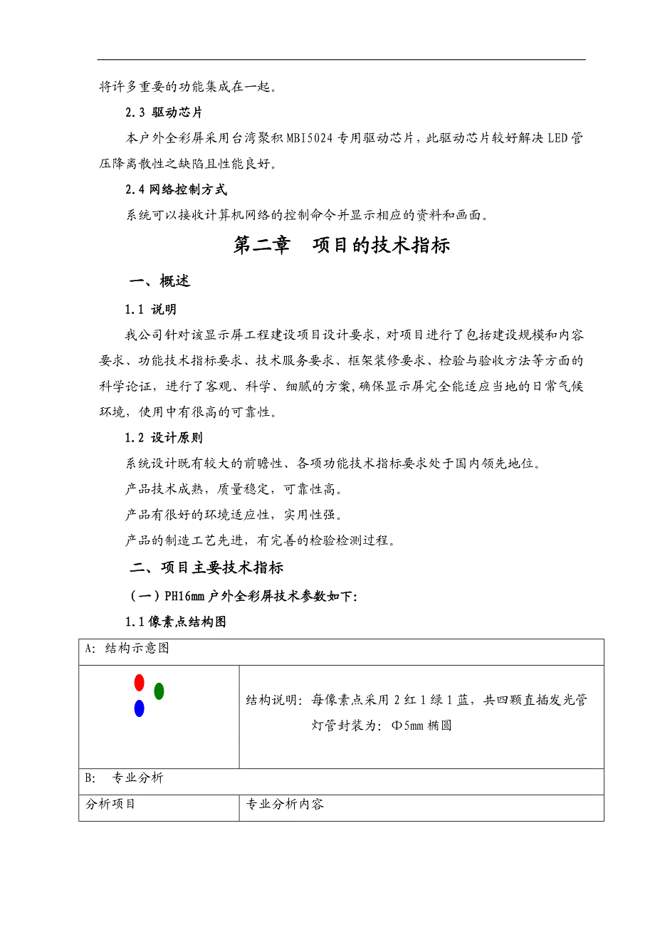 LED全彩电子屏安装工程施工方案.doc_第3页