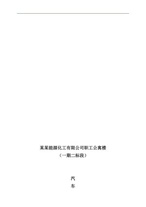 内蒙古职工公寓楼汽车吊吊装施工方案.doc