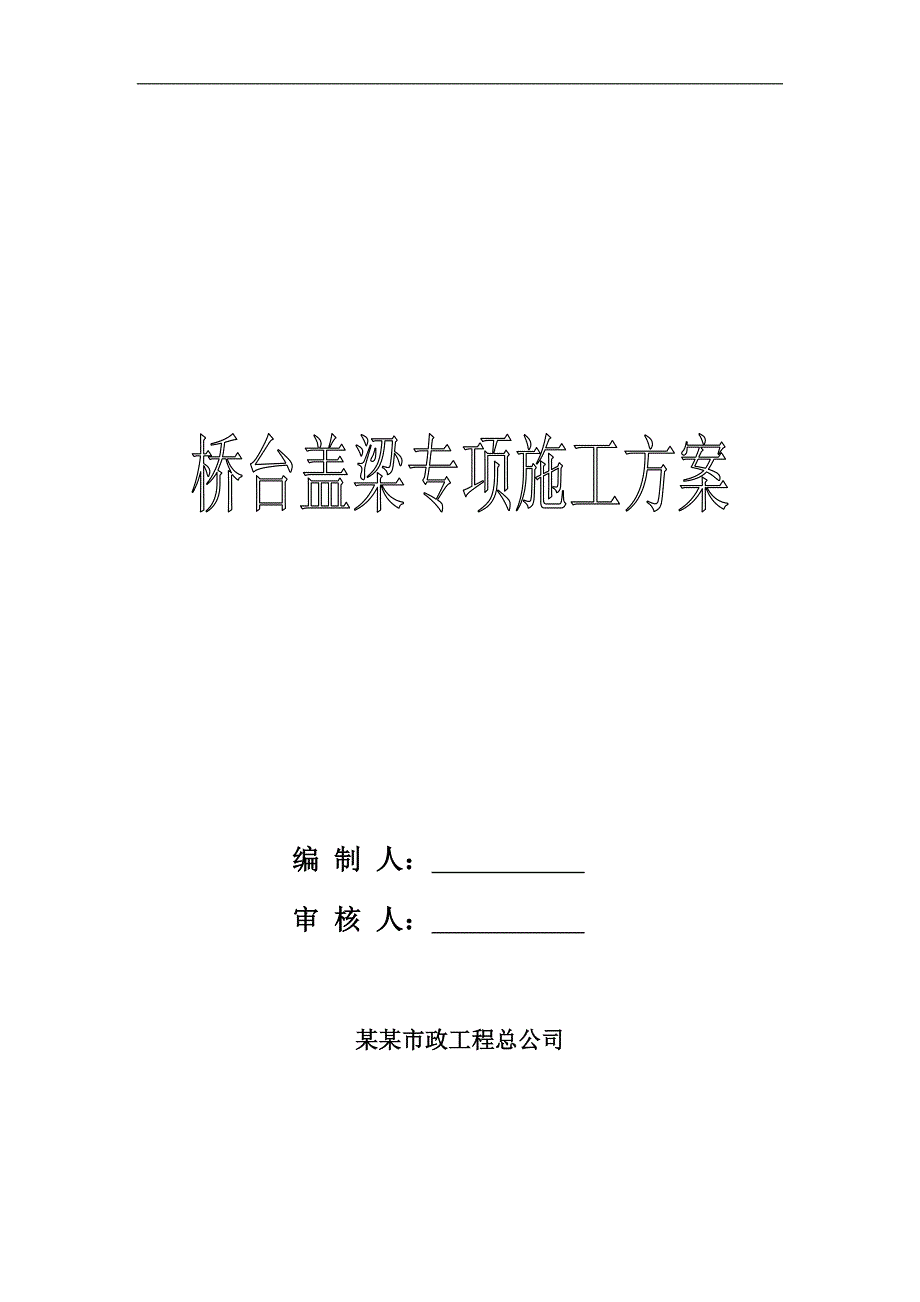 南水北调干渠工程桥台盖梁专项施工方案#河南#支架法施工#附示意图#附模板支架计算书.doc_第1页