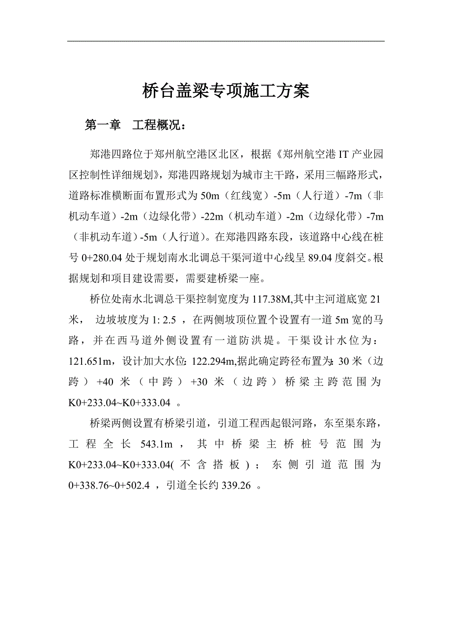 南水北调干渠工程桥台盖梁专项施工方案#河南#支架法施工#附示意图#附模板支架计算书.doc_第3页