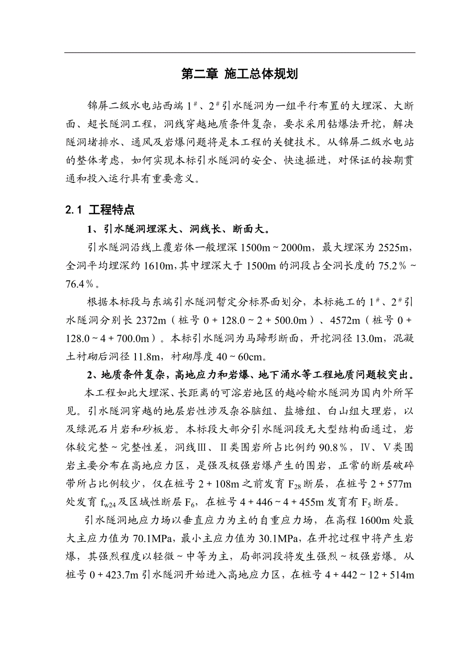 XX水电站可研报告02_第二章_施工总体规划.doc_第1页