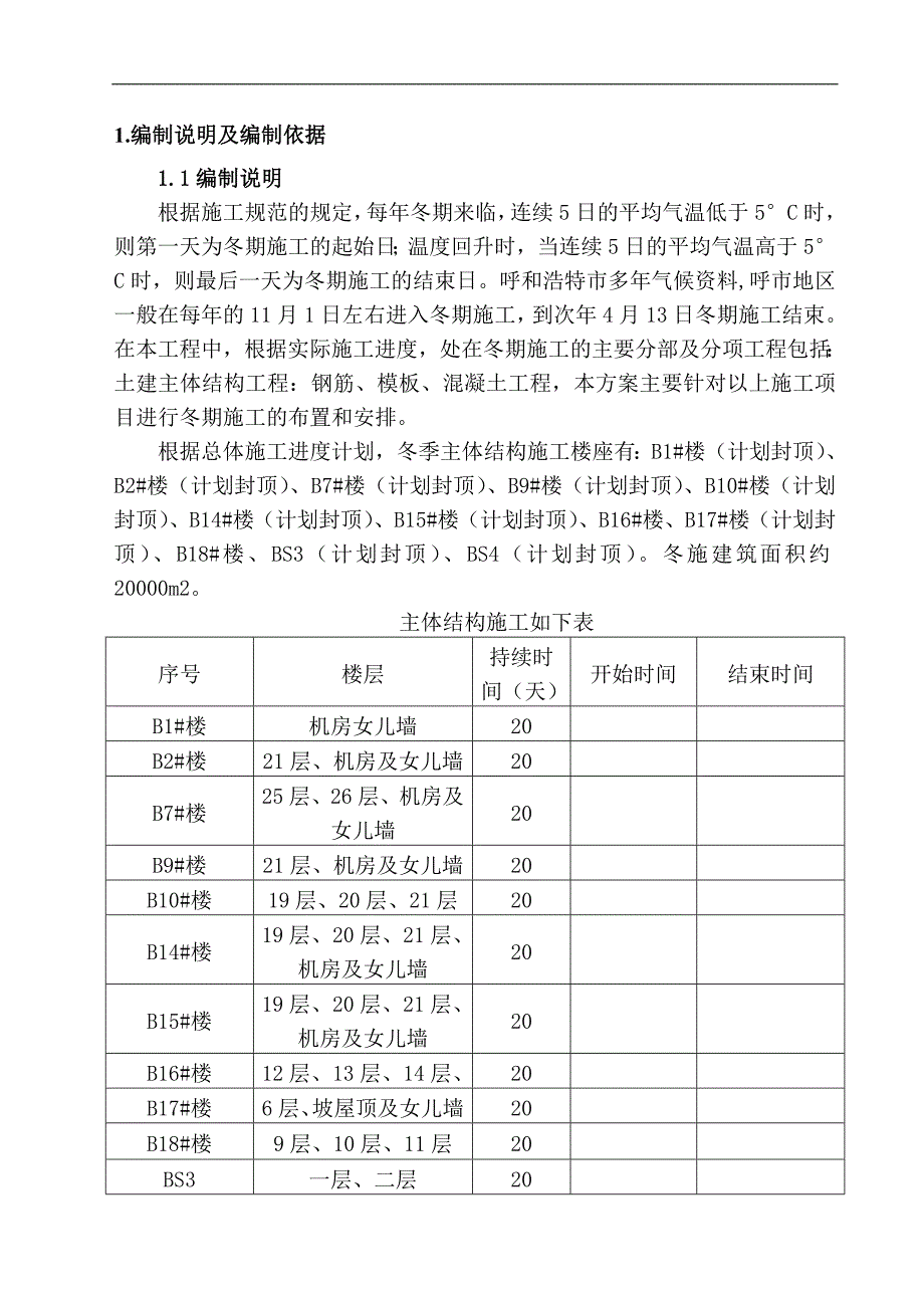 内蒙古某住宅小区封顶阶段冬季施工方案.doc_第2页