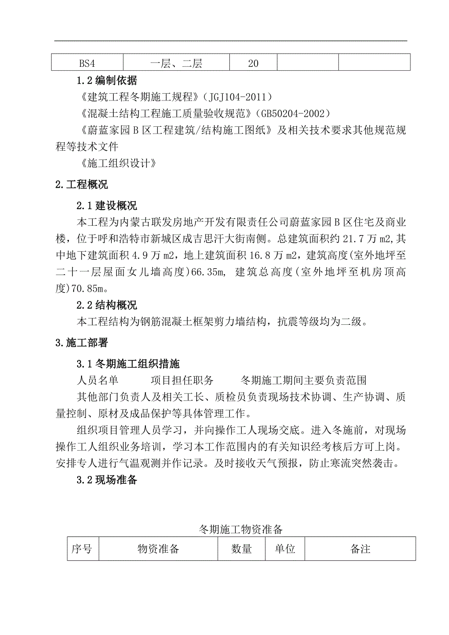 内蒙古某住宅小区封顶阶段冬季施工方案.doc_第3页