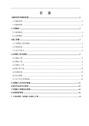 内蒙古某住宅小区封顶阶段冬季施工方案.doc