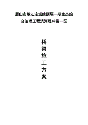 XXX公园桥梁施工方案.doc