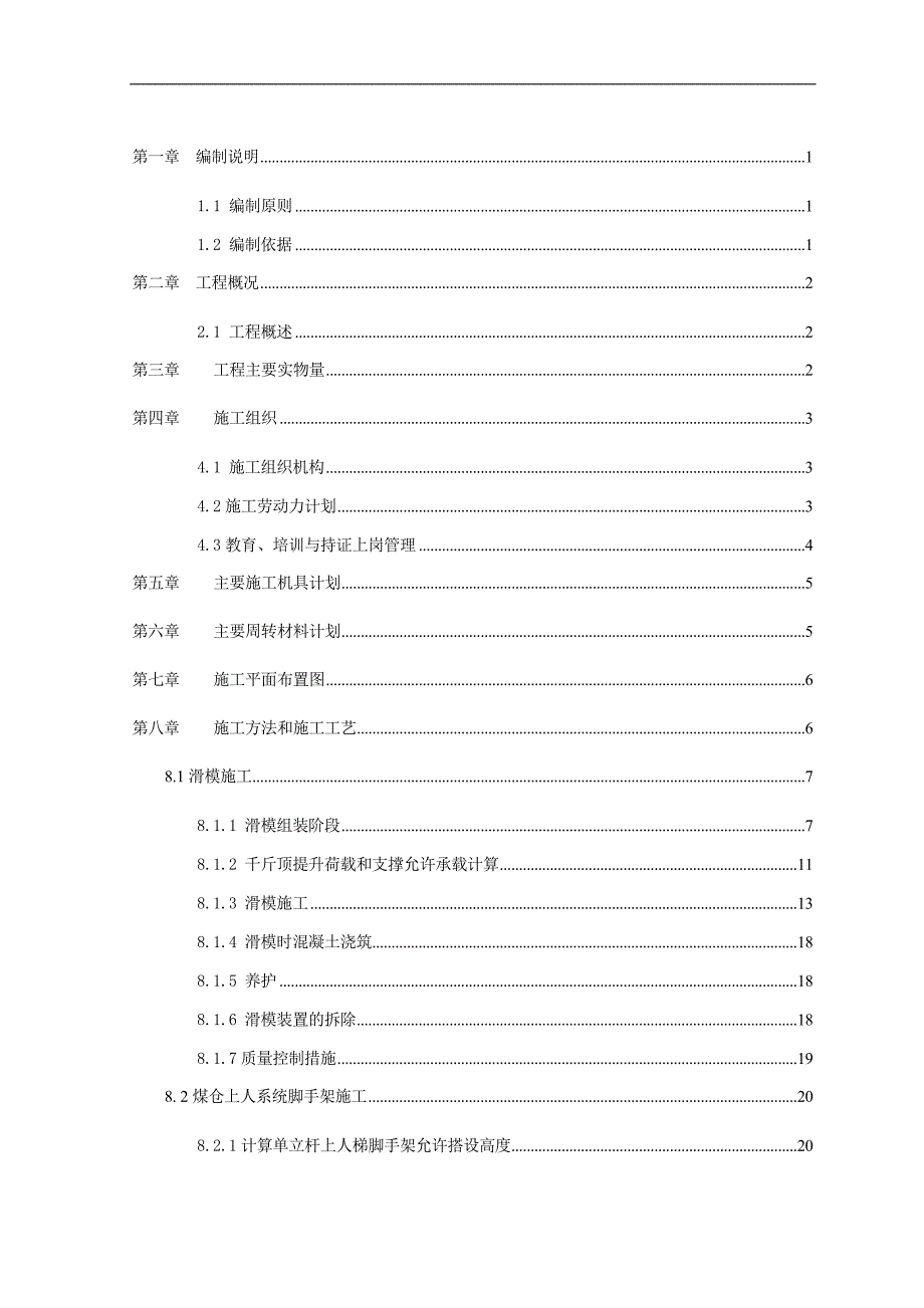 内蒙古某煤制烯烃项目卸储煤装置煤仓滑模专项施工方案(附示意图).doc_第1页