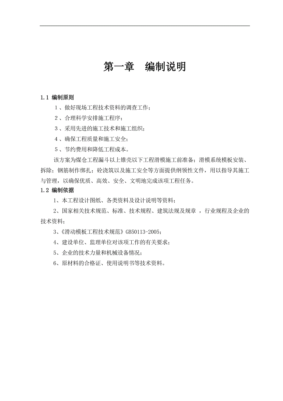 内蒙古某煤制烯烃项目卸储煤装置煤仓滑模专项施工方案(附示意图).doc_第3页