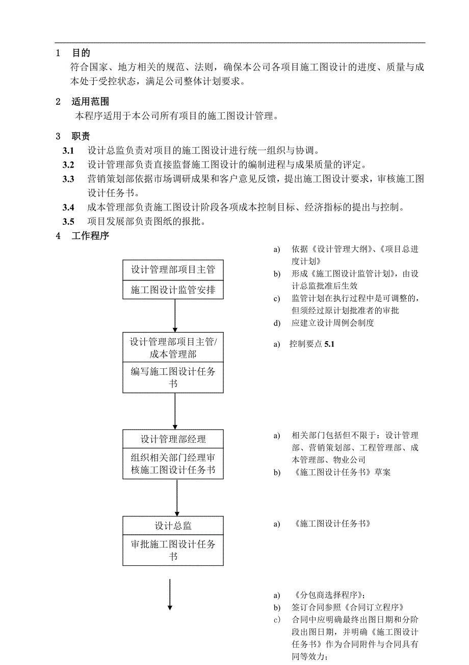 WHVK-QP-07-04施工图设计控制程序.doc_第1页