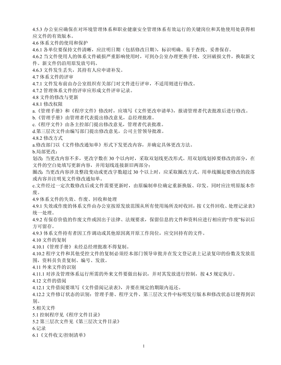 三体系建筑施工企业程序文件汇编(含50430)[1].doc_第2页