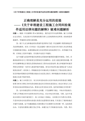 《关于审理建设工程施工合同纠纷案件适用法律问题的解14145284.doc