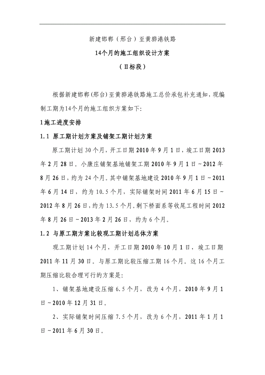 Ⅱ标段施工组织设计对比方案_(修改).doc_第2页