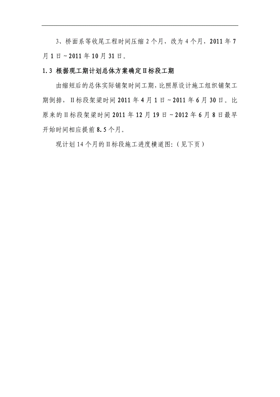 Ⅱ标段施工组织设计对比方案_(修改).doc_第3页