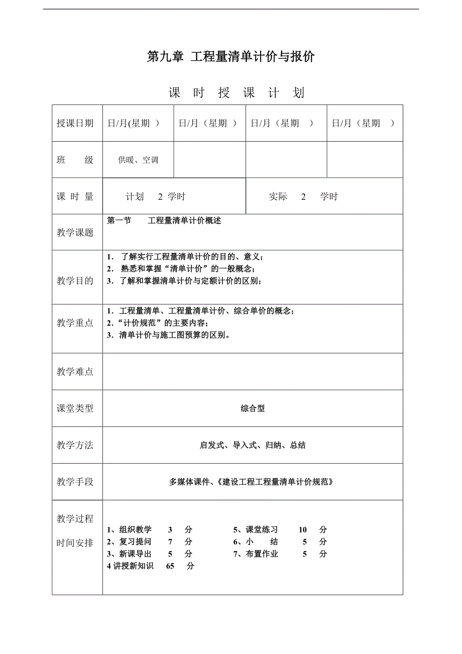 《安装工程预算与施工组织管理》教案--第九章-工程量清单计价与报价.doc_第1页