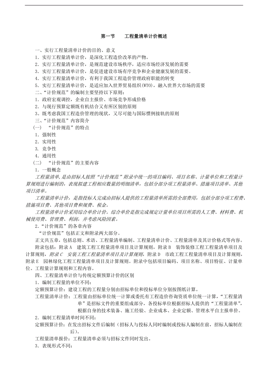 《安装工程预算与施工组织管理》教案--第九章-工程量清单计价与报价.doc_第2页