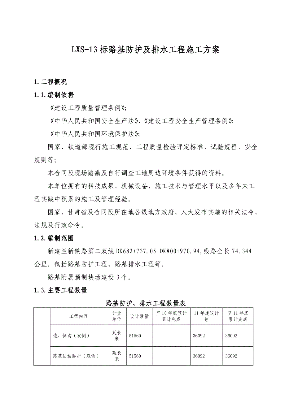 LXS-13标路基防护及排水工程施工方案.doc_第1页