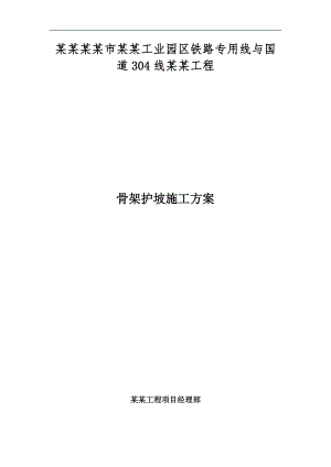 内蒙古某工业园区铁路专用线立交桥工程骨架护坡施工方案.doc