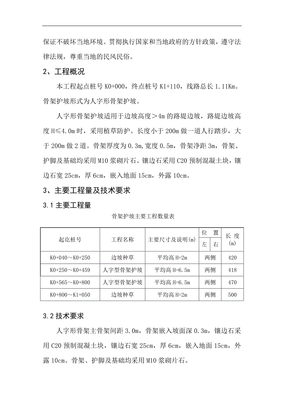 内蒙古某工业园区铁路专用线立交桥工程骨架护坡施工方案.doc_第3页