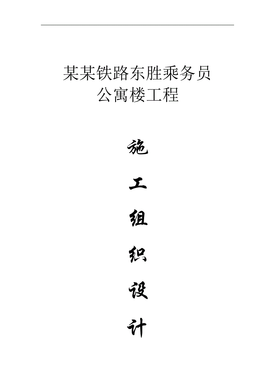 内蒙古某铁路员工公寓楼施工组织设计.doc_第1页