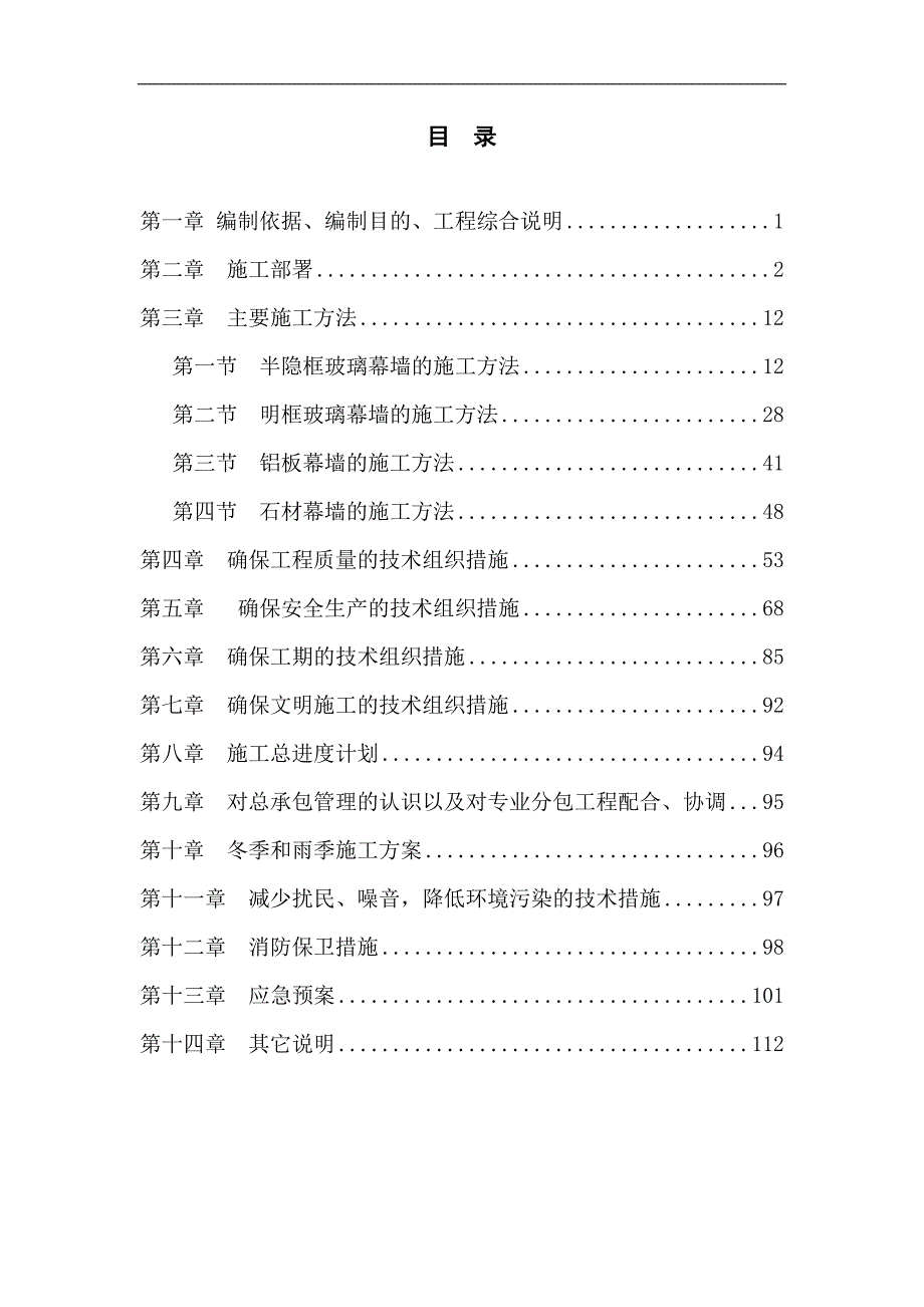 西医结合医院新病房大楼幕墙工程施工组织设计.doc_第1页