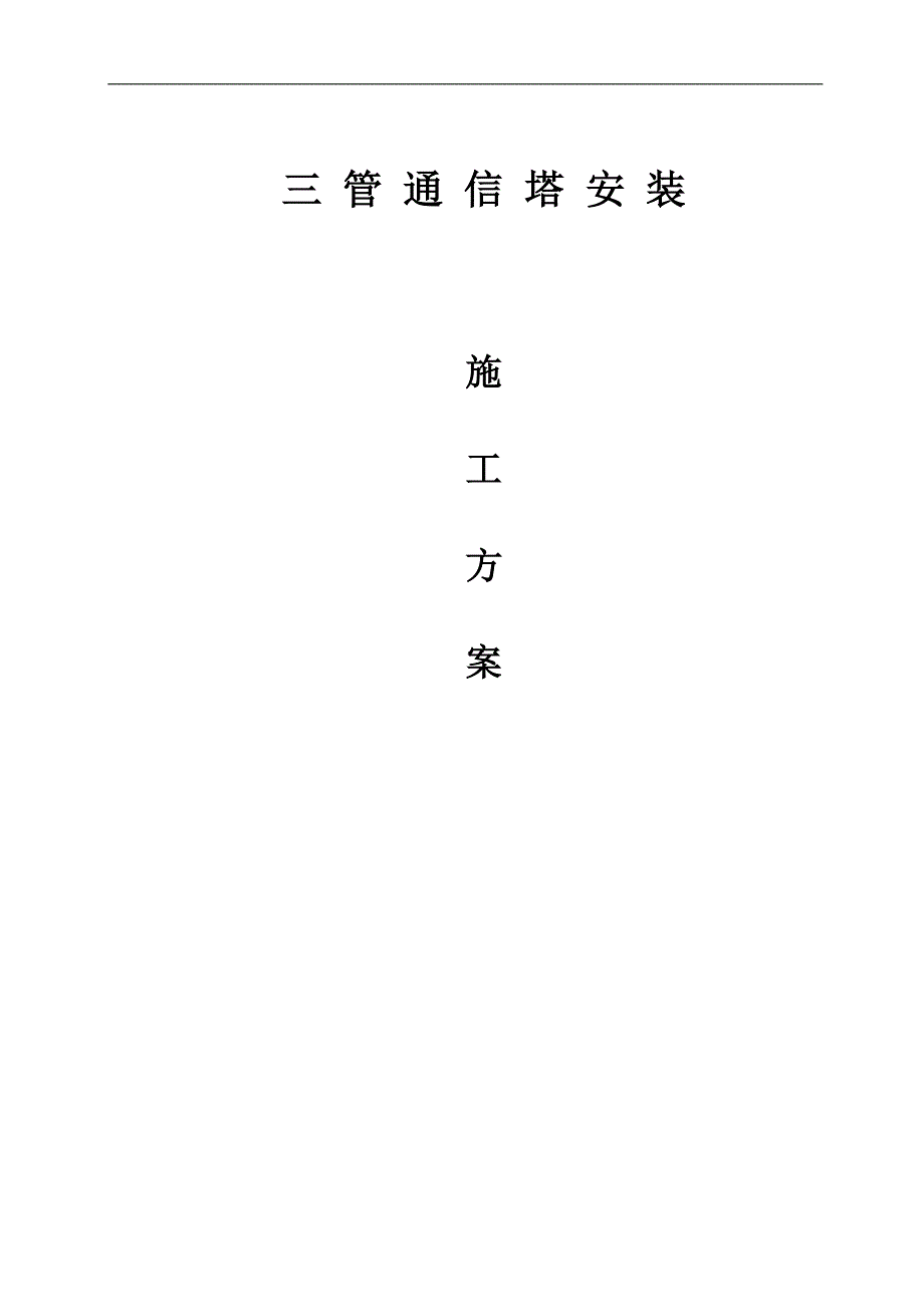 三管塔施工方案.doc_第1页