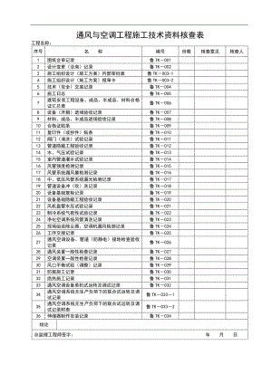 TK通风与空调-建筑工程施工技术资料管理规程.doc