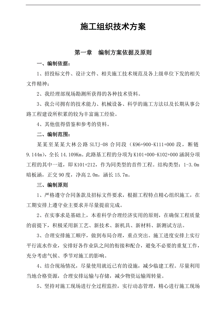 内蒙古某一级高速公路合同段盖板涵首件工程施工技术方案.doc_第1页