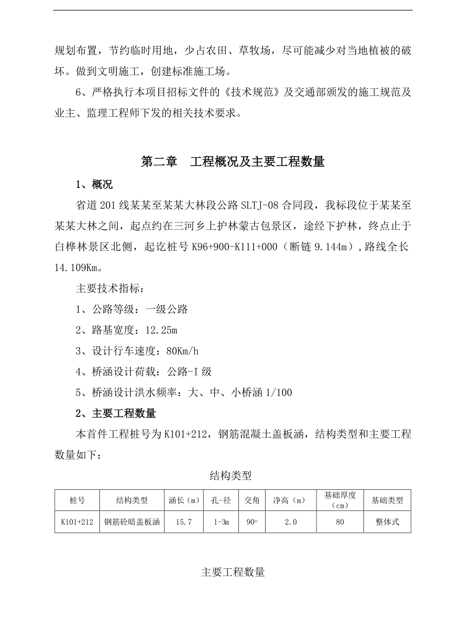 内蒙古某一级高速公路合同段盖板涵首件工程施工技术方案.doc_第2页