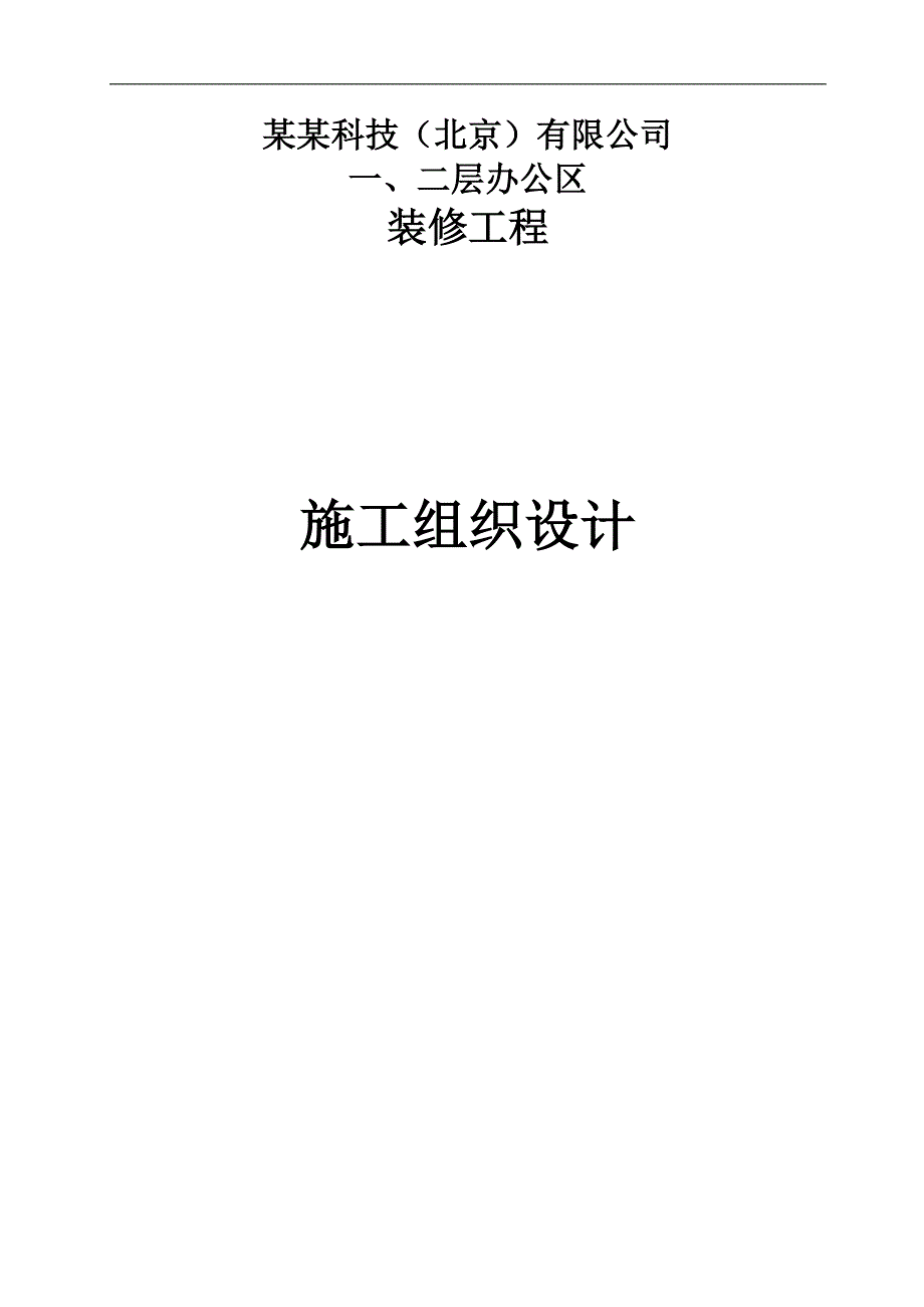 一、二层办公区装修工程施工组织设计.doc_第1页