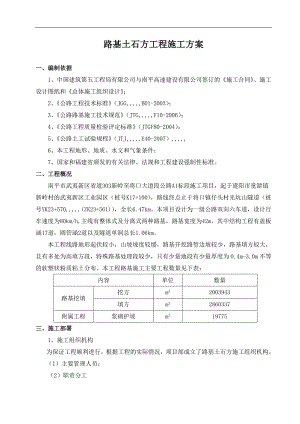 南平市某公路项目路基土石方工程专项施工计划.doc