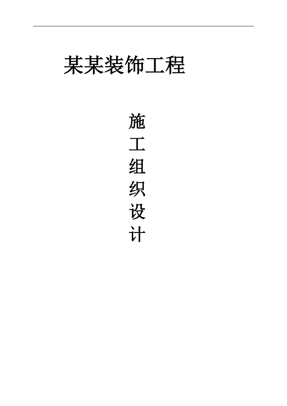 三口之家_技术标_施工组织设计.doc_第1页