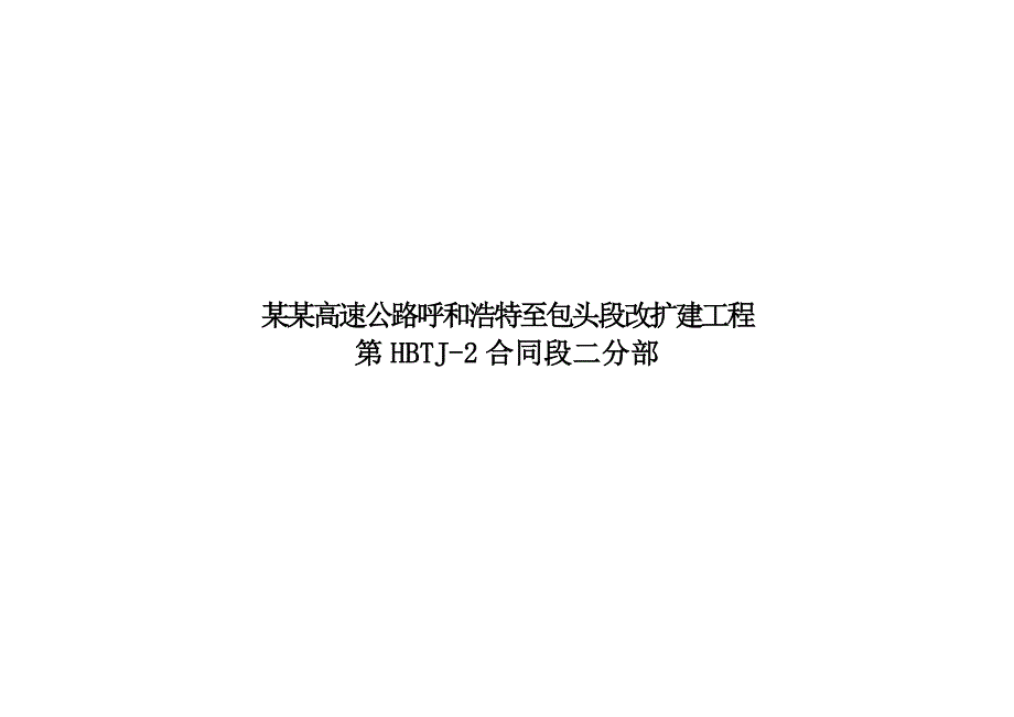 内蒙古某高速公路合同段特大桥钻孔灌注桩施工组织设计.doc_第2页