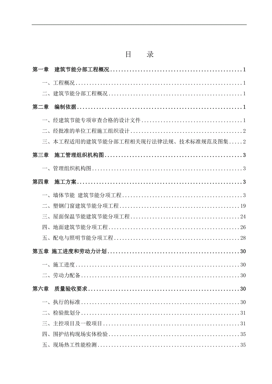 南京高层剪力墙住宅建筑节能分部工程施工方案.doc_第2页